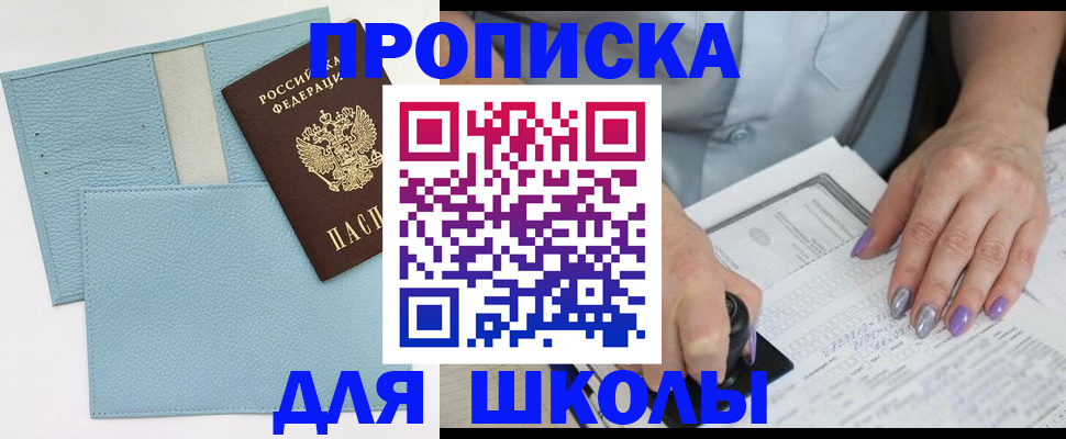 регистрация для школы в Малгобеке